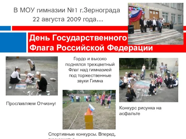 В МОУ гимназии №1 г.Зернограда 22 августа 2009 года… День Государственного Флага