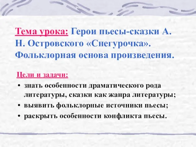 Тема урока: Герои пьесы-сказки А.Н. Островского «Снегурочка». Фольклорная основа произведения. Цели и