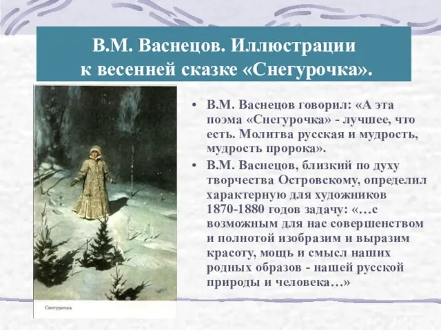 В.М. Васнецов. Иллюстрации к весенней сказке «Снегурочка». В.М. Васнецов говорил: «А эта