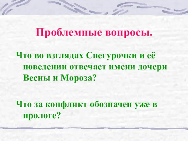 Проблемные вопросы. Что во взглядах Снегурочки и её поведении отвечает имени дочери