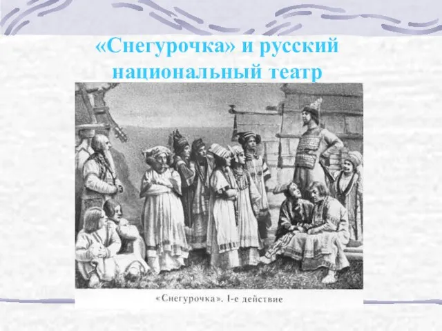 «Снегурочка» и русский национальный театр