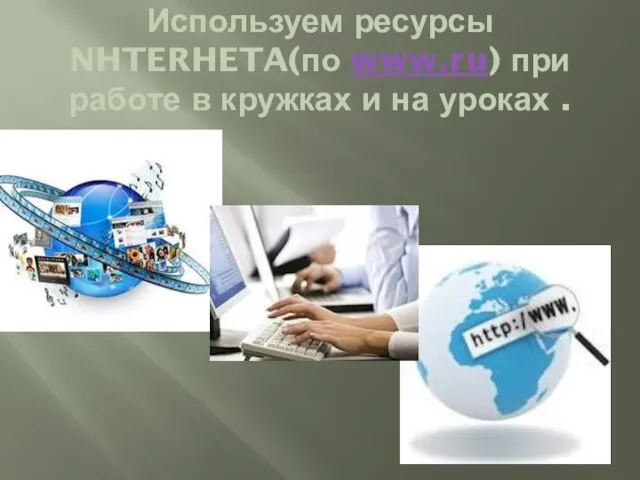 Используем ресурсы NHTERHETA(по www.ru) при работе в кружках и на уроках .