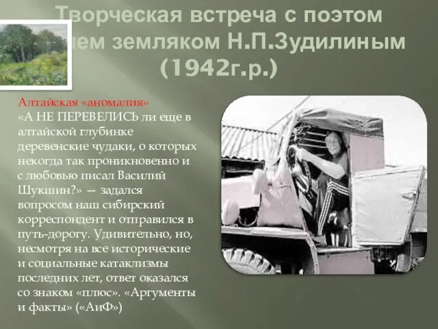 Творческая встреча с поэтом нашем земляком Н.П.Зудилиным(1942г.р.) Алтайская «аномалия» «А НЕ ПЕРЕВЕЛИСЬ