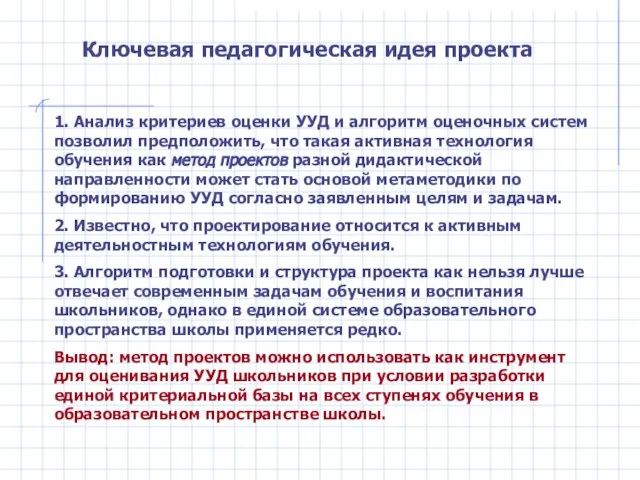 Ключевая педагогическая идея проекта 1. Анализ критериев оценки УУД и алгоритм оценочных