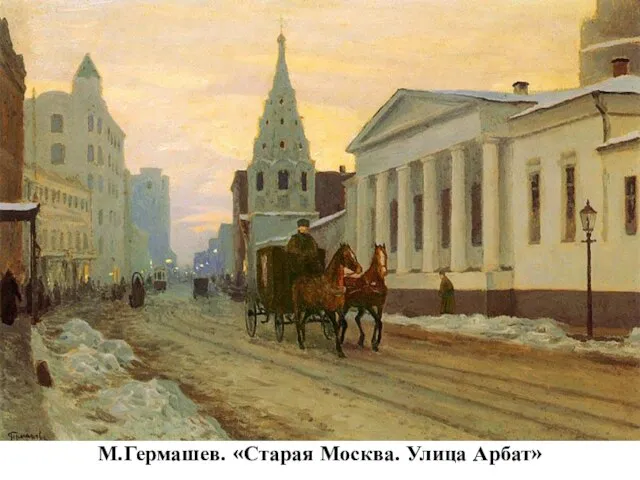 М.Гермашев. «Старая Москва. Улица Арбат»