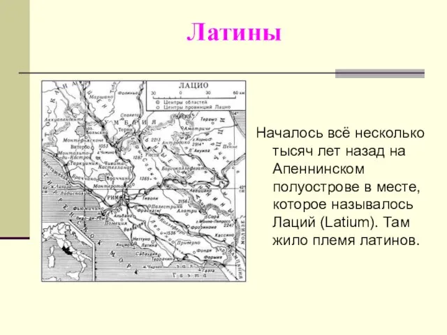 Латины Началось всё несколько тысяч лет назад на Апеннинском полуострове в месте,