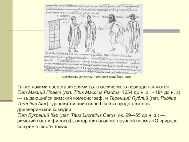 Фрагменты рукописи и иллюстраций Теренция Также яркими представителями до-классического периода являются Тит