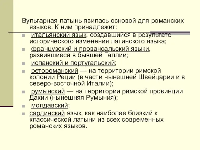 Вульгарная латынь явилась основой для романских языков. К ним принадлежит: итальянский язык,