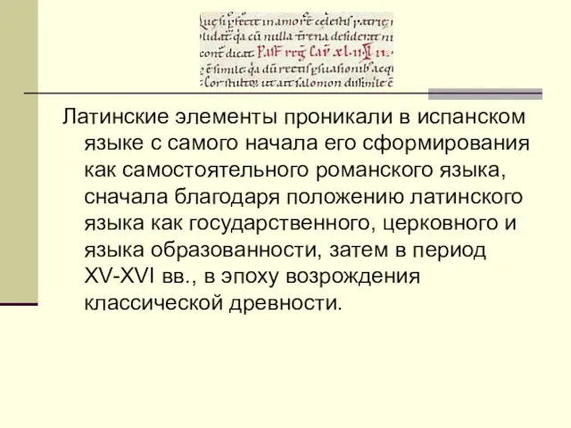 Латинские элементы проникали в испанском языке с самого начала его сформирования как