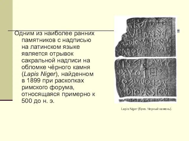 Одним из наиболее ранних памятников с надписью на латинском языке является отрывок