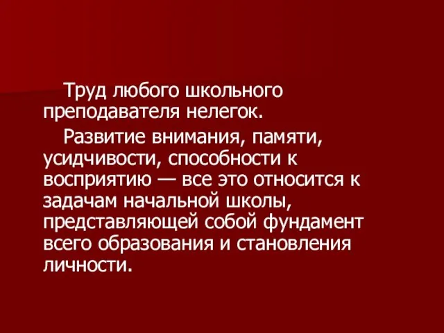 Труд любого школьного преподавателя нелегок. Развитие внимания, памяти, усидчивости, способности к восприятию