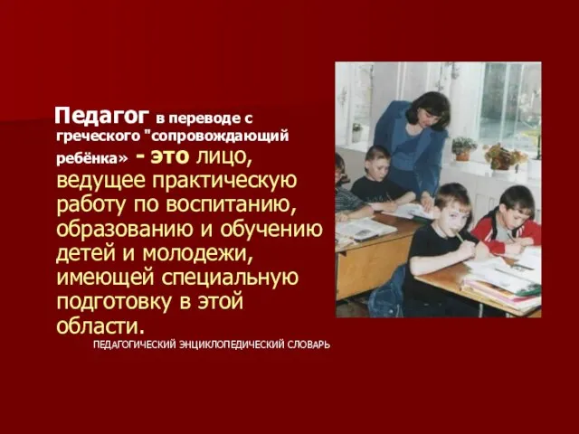 Педагог в переводе с греческого "сопровождающий ребёнка» - это лицо, ведущее практическую