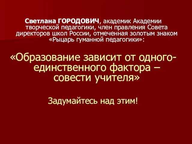 Светлана ГОРОДОВИЧ, академик Академии творческой педагогики, член правления Совета директоров школ России,