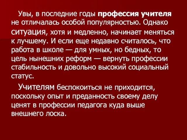 Увы, в последние годы профессия учителя не отличалась особой популярностью. Однако ситуация,