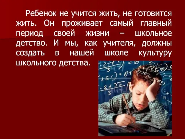 Ребенок не учится жить, не готовится жить. Он проживает самый главный период