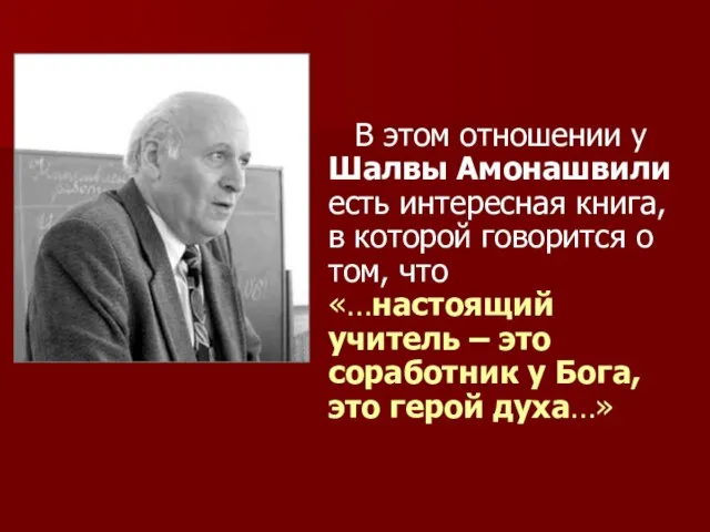 В этом отношении у Шалвы Амонашвили есть интересная книга, в которой говорится