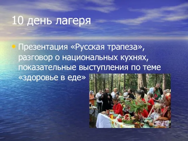 10 день лагеря Презентация «Русская трапеза», разговор о национальных кухнях, показательные выступления