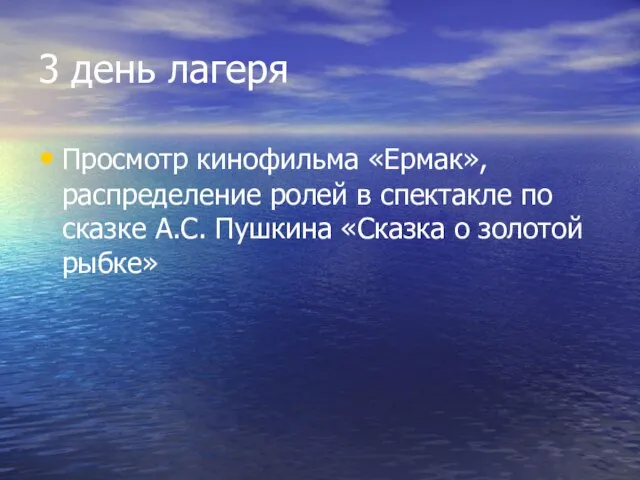 3 день лагеря Просмотр кинофильма «Ермак», распределение ролей в спектакле по сказке