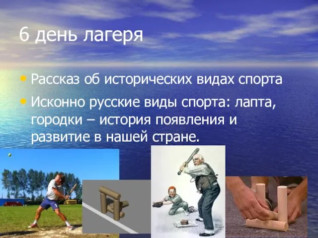6 день лагеря Рассказ об исторических видах спорта Исконно русские виды спорта: