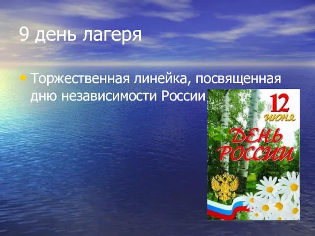 9 день лагеря Торжественная линейка, посвященная дню независимости России