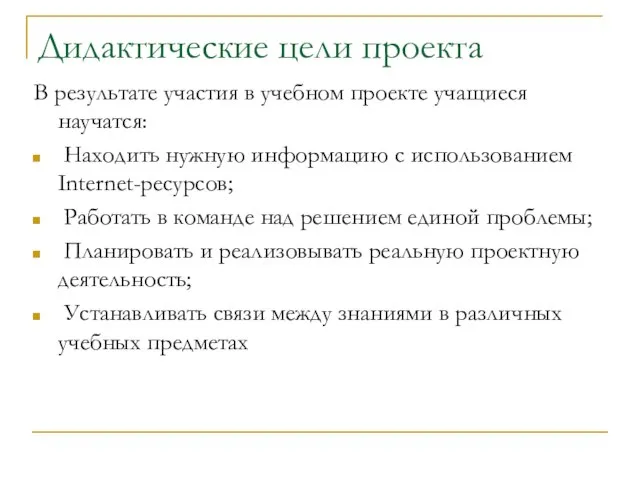 Дидактические цели проекта В результате участия в учебном проекте учащиеся научатся: Находить