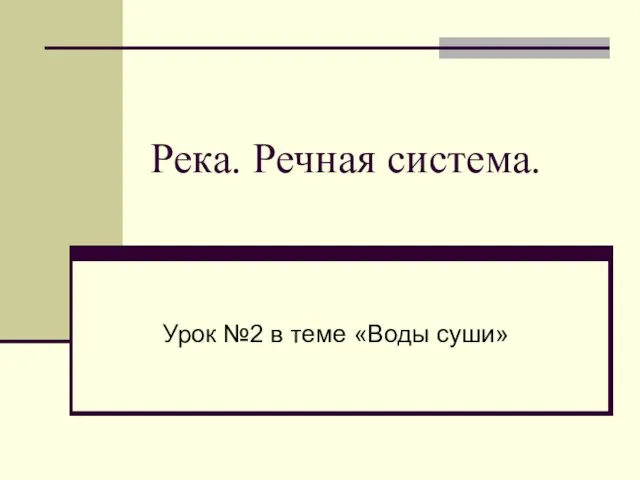 Река. Речная система. Урок №2 в теме «Воды суши»