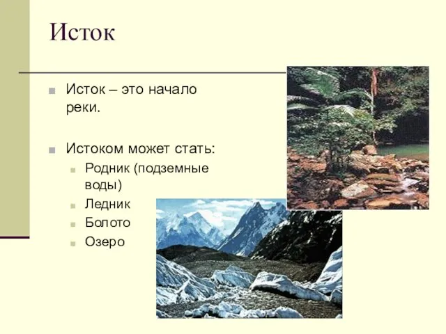 Исток Исток – это начало реки. Истоком может стать: Родник (подземные воды) Ледник Болото Озеро