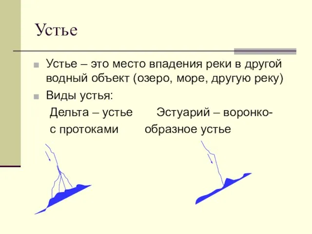 Устье Устье – это место впадения реки в другой водный объект (озеро,