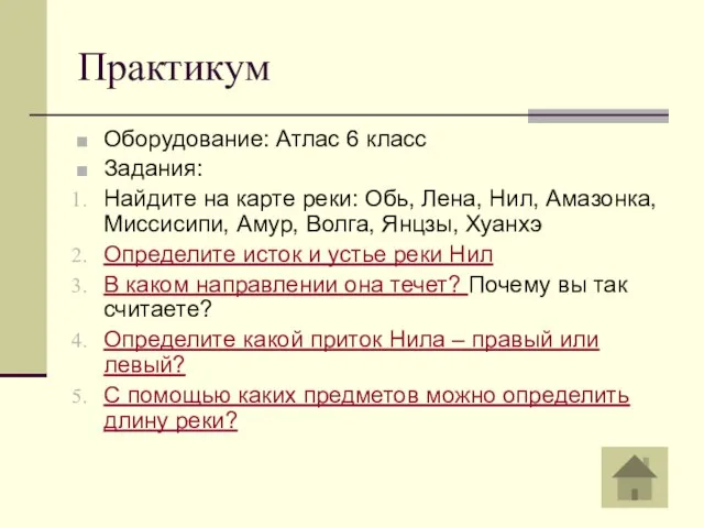 Практикум Оборудование: Атлас 6 класс Задания: Найдите на карте реки: Обь, Лена,