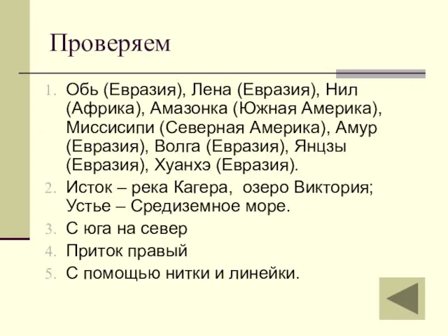 Проверяем Обь (Евразия), Лена (Евразия), Нил (Африка), Амазонка (Южная Америка), Миссисипи (Северная