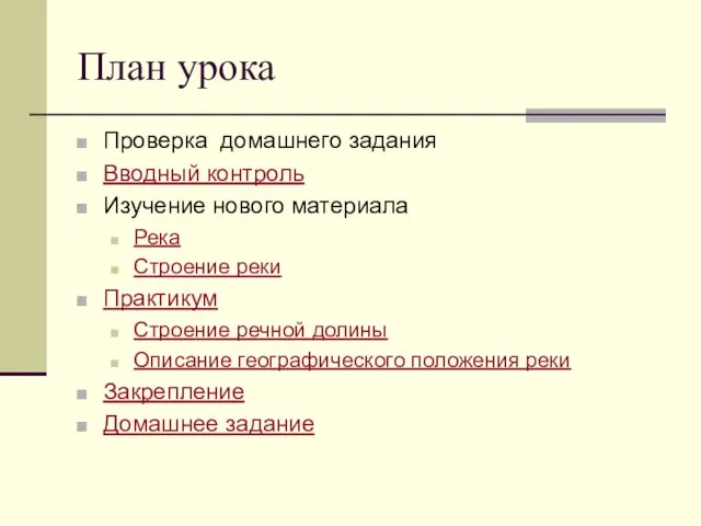 План урока Проверка домашнего задания Вводный контроль Изучение нового материала Река Строение