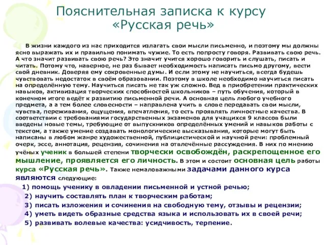 Пояснительная записка к курсу «Русская речь» В жизни каждого из нас приходится