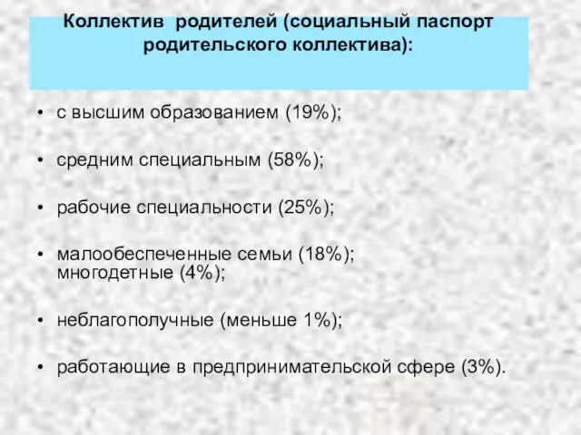 Коллектив родителей (социальный паспорт родительского коллектива): с высшим образованием (19%); средним специальным