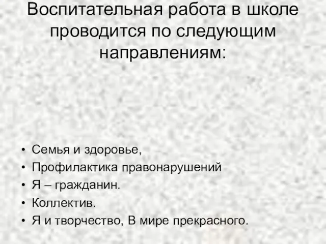 Воспитательная работа в школе проводится по следующим направлениям: Семья и здоровье, Профилактика