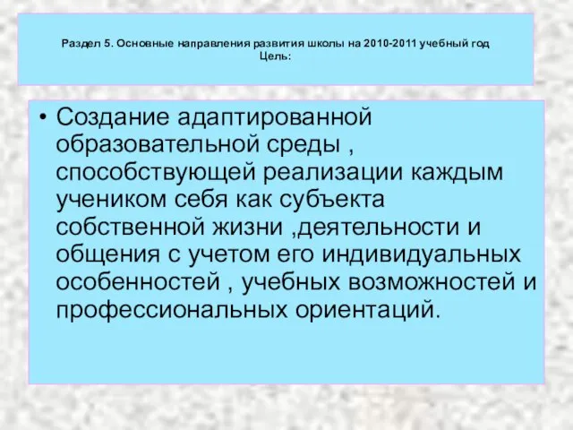 Раздел 5. Основные направления развития школы на 2010-2011 учебный год Цель: Создание