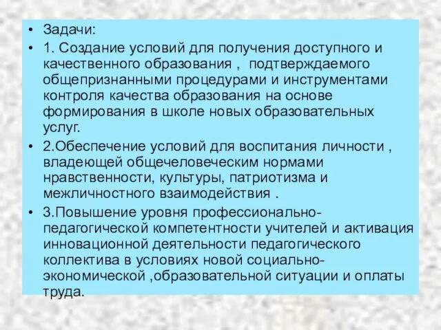 Задачи: 1. Создание условий для получения доступного и качественного образования , подтверждаемого