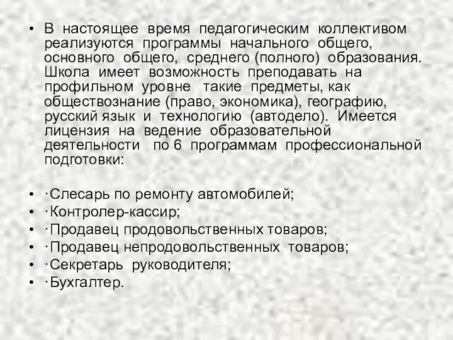 В настоящее время педагогическим коллективом реализуются программы начального общего, основного общего, среднего