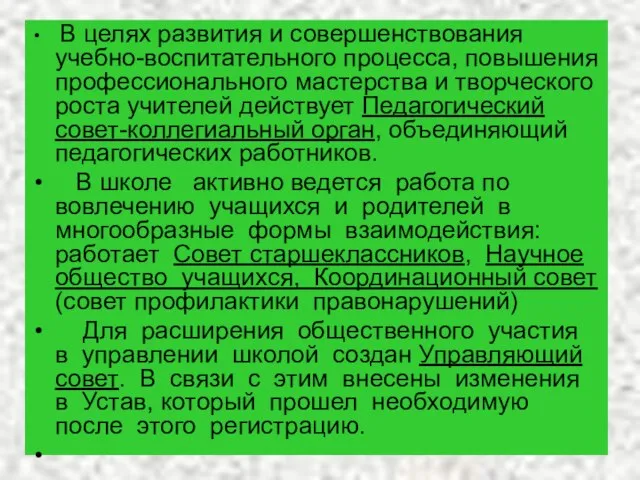 В целях развития и совершенствования учебно-воспитательного процесса, повышения профессионального мастерства и творческого