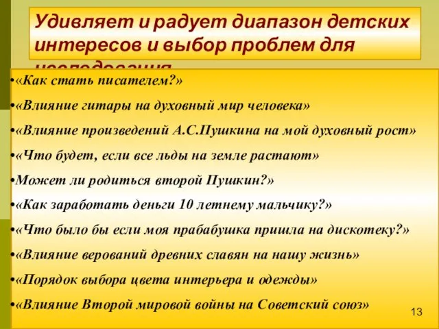 Удивляет и радует диапазон детских интересов и выбор проблем для исследования. 23