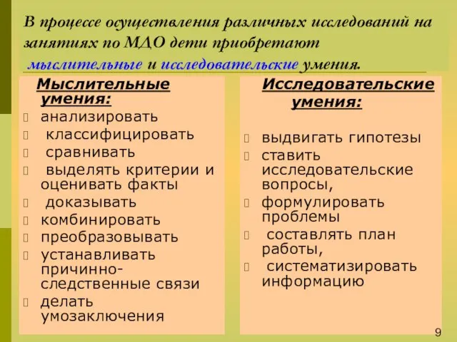 В процессе осуществления различных исследований на занятиях по МДО дети приобретают мыслительные