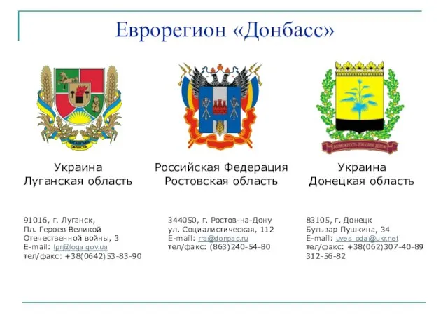 Еврорегион «Донбасс» Украина Луганская область Российская Федерация Ростовская область Украина Донецкая область