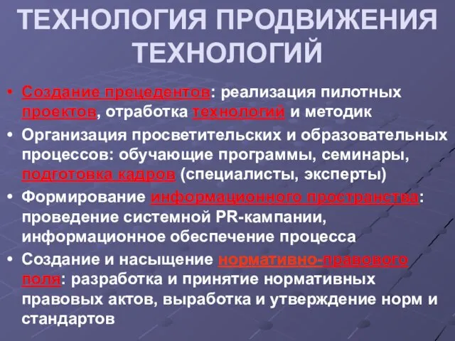 ТЕХНОЛОГИЯ ПРОДВИЖЕНИЯ ТЕХНОЛОГИЙ Создание прецедентов: реализация пилотных проектов, отработка технологий и методик