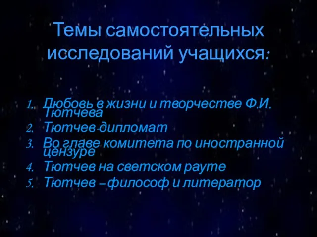 Темы самостоятельных исследований учащихся: Любовь в жизни и творчестве Ф.И. Тютчева Тютчев-дипломат