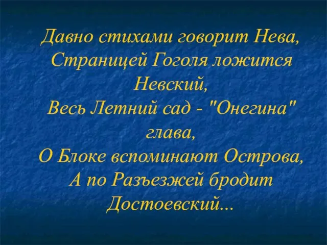 Давно стихами говорит Нева, Страницей Гоголя ложится Невский, Весь Летний сад -