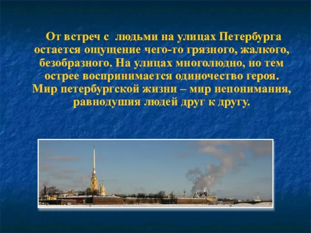 От встреч с людьми на улицах Петербурга остается ощущение чего-то грязного, жалкого,