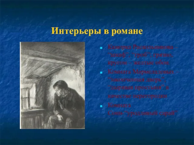 Интерьеры в романе Каморка Раскольникова – “шкаф”, “гроб”; грязно, кругом – желтые