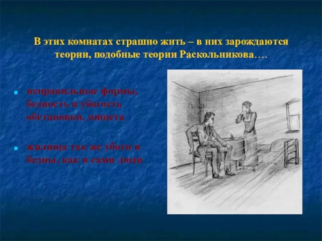 В этих комнатах страшно жить – в них зарождаются теории, подобные теории