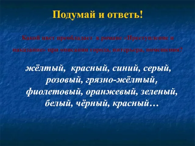 Подумай и ответь! Какой цвет преобладает в романе «Преступление и наказание» при