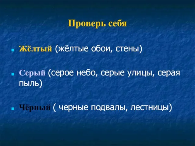 Проверь себя Жёлтый (жёлтые обои, стены) Серый (серое небо, серые улицы, серая