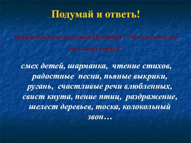 Подумай и ответь! Какими звуками наполнен Петербург? Что слышим мы на улицах